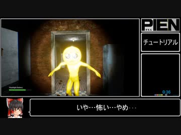 【RTA】 PIEN-ぴえん- 4分37秒【ゆっくり実況】