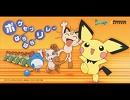ポケモンはらはらリレー