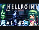 ずん子葵 HELLPOINT demo：宇宙偵察隊＃１「港」（全５回
