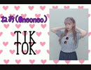 〖TIK TOK〗ねおちゃんのTIK TOK！