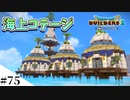【ドラクエビルダーズ2】ゆっくり島を開拓するよ part75【PS4pro】