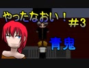 ホラーが苦手すぎるビビりのの青鬼実況プレイ＃3