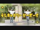 【ありちゃん×響空】テレキャスタービーボーイ【踊ってみた】