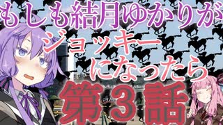【CJS】 もしも結月ゆかりがジョッキーになったら 第3話