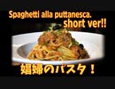 短め！ナポリ名物娼婦風パスタ「プッタネスカ」/Spaghetti alla puttanescaショートバージョン