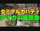 タミフルカバディシリーズNEO座談会08　アイカツ回