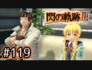#119 軌跡好きの【閃の軌跡Ⅲ】実況だよ
