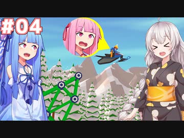 琴葉葵と紲星あかりの安全なスキー場作り#04【When Ski Lifts Go Wrong】