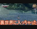バグって裏世界に入ってしまったんだが…　ゼノブレイドディフィニティブエディション実況プレイPart27