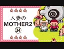 【実況】人妻のMOTHER2初見プレイpart34