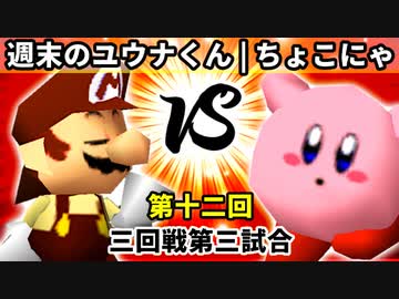 【第十二回】週末のユウナくん vs ちょこにゃ【三回戦第三試合】-64スマブラCPUトナメ実況-