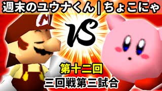 【第十二回】週末のユウナくん vs ちょこにゃ【三回戦第三試合】-64スマブラCPUトナメ実況-