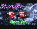 【歌ってみた】粉雪【レミオロメン/gyogyo】