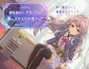 【バイノーラル】夢先案内人メルフィの夢へスヤスヤお導き☆〃体験版01
