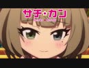 【アイマス×栄冠ナイン】サチカン　南無高悲球録　第15話