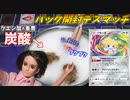 【ポケモンカード】レアが出なければ炭酸地獄!パック開封デスマッチ!!【伝説の鼓動】