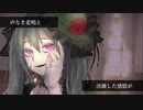 N.N.の激情／鈴葉ユミ feat. 初音ミク