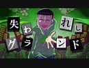【卓ゲ松さんCoC】失われしグランド。その３