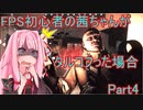 【Escape from Tarkov】FPS初心者の茜ちゃんがタルコフった場合　Part4【VOICEROID実況】