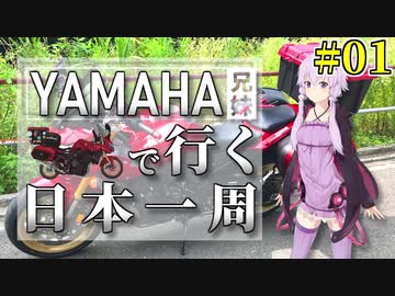 [VOICEROID車載] YAMAHA兄妹で行く日本一周 #01【バイク旅】