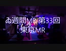 【＃ゐ週間MR】東京MR【Vol.33】