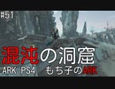 もち子のARK #51 Extinction編【ARK PS4】弦巻マキ＆ゆっくり