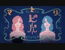 ハスキー男子がビーバーを歌ってみた/【真鳥】