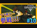 【KH2FM】王様ァァァァァァァァァ！！！【無知過ぎるキングダムハーツ2実況#10】