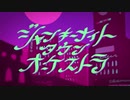 ジャンキーナイトタウンオーケストラ  歌ってみた【宮野姫佳】
