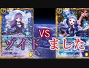 【バトスピ】これもアイカツ。タミフルバトスピ02【ゾイドvsました】