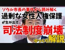 ソウル市長朴元淳氏にみる、フェミニストが生み出した現代裁判のひずみ【ゆっくり解説】