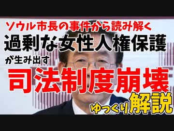 ソウル市長朴元淳氏にみる、フェミニストが生み出した現代裁判のひずみ【ゆっくり解説】