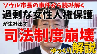 ソウル市長朴元淳氏にみる、フェミニストが生み出した現代裁判のひずみ【ゆっくり解説】