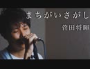 菅田 将暉 /『まちがいさがし』cover