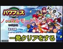 【パワプロ2020 パワフェス】初見でノーマルモードで一発ラスボスを倒す