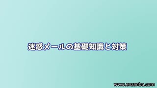 迷惑メール（スパムメール）の基礎知識と対策