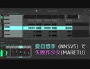 【夏目悠李】失敗作少女【NNSVSカバー】