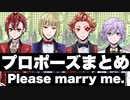 【ツイステ】ガチプロポーズする男たち まとめ 告白 イベント ゴースト・マリッジ ～運命のプロポーズ～より　proposal collection【Twisted-Wonderland】