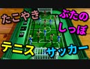 【世界のアソビ大全51】大逆転！？男と女の初見ガチバトル！！【たこやき・ぶたのしっぽ・トイテニス・トイサッカー】
