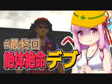 【絶体絶命都市】絶体絶命デブ #最終回 首都島の最後編【VOICEROID実況】