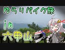 【紲星あかり車載】Act.01　ゆらりバイク旅 in 六甲山