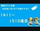 【実況】離島で全住民と出会うのに何連かかる？#16【検証してみた】