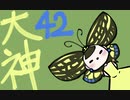 【大神絶景版】わんわんおったらわんわんお【その４２】