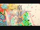 皐月譚/リヴfeat.鏡音リン