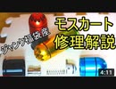 【ゆっくり解説】ガス漏れモスカート100円修理!? 　～ジャンク福袋産～