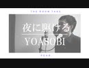 YOASOBI‐夜に駆ける【歌ってみた】男性キー