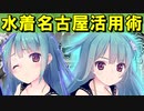 【ゆっくり解説】水着名古屋活用術【御城プロジェクト:RE】
