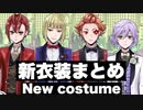 【ツイステ】新衣装に着替えた男たち まとめ  イベント ゴースト・マリッジ ～運命のプロポーズ～より　New costume collection【Twisted-Wonderland】