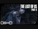 The Last of Us Part II　第二一話