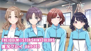 アイドルマスターシャイニーカラーズ【シャニマス】実況プレイpart303【天塵】